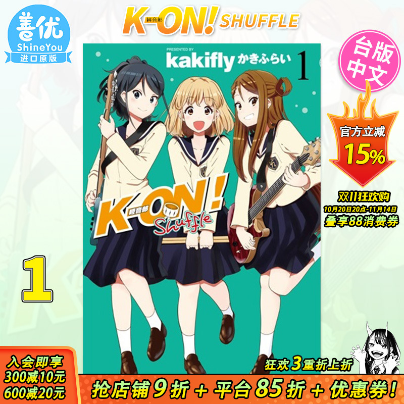 【预售】漫画 K-ON!轻音部 Shuffle 1 かきふらい 台版漫画 尖端 轻音少女 台湾原装进口漫画书籍【善优图书】