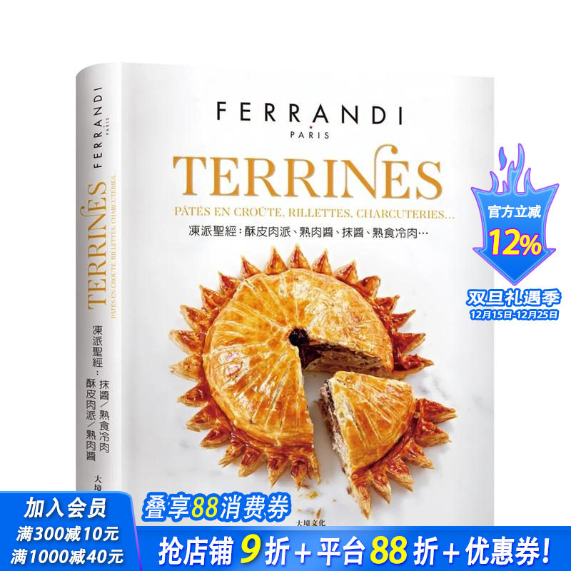 【预售】TERRINES冻派技巧全图解：精准掌握酥皮肉派、熟肉酱、抹酱、熟食冷肉的专业技术 台版原版中文繁体生活美食 正版进口书