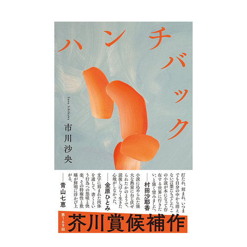【现货】日文原版 驼背者Hunchback 弟169回芥川奖获奖 市川沙央文学界新人奖获奖作 日文原版 ハンチバック