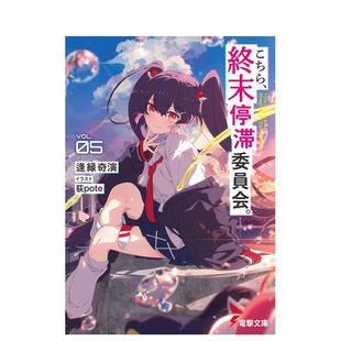 【预售】这里是终末停滞委员会 5 轻小说 こちら、終末停滞委員会。5 原版日文二次元轻小说 日本正版进口书
