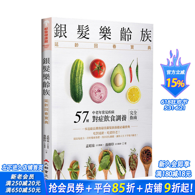 【现货】银发乐龄族：延龄回春宝典 港台原版 中老年常见疾病 对症饮食调理指南 提高免疫力 延龄抗老