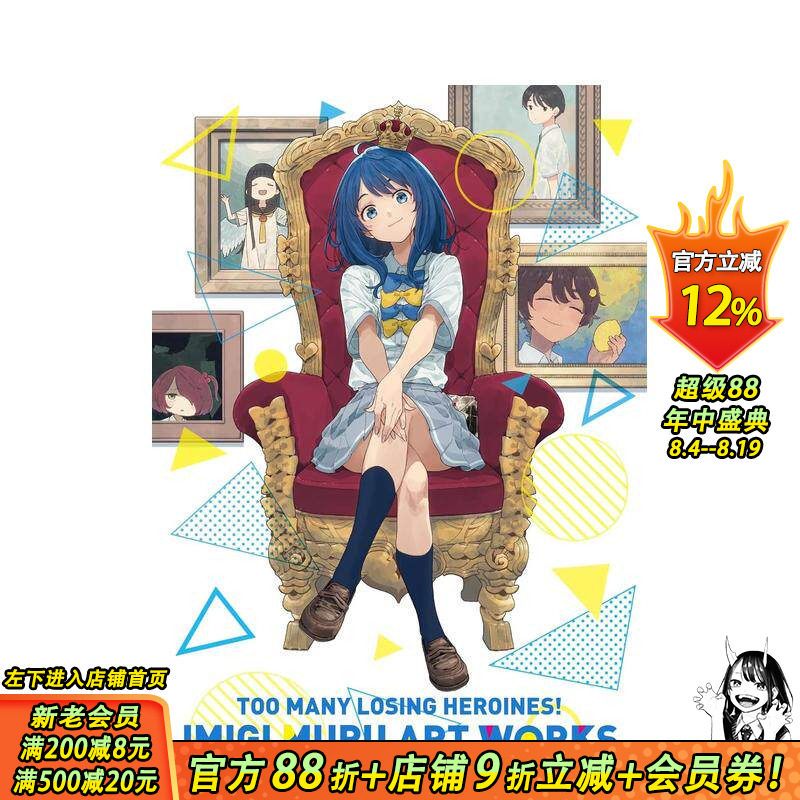 【现货】败犬女主太多了!Imigimuru 作品集 負けヒロインが多すぎる! 日文艺术插画作品集画册画集 日本正版进口书