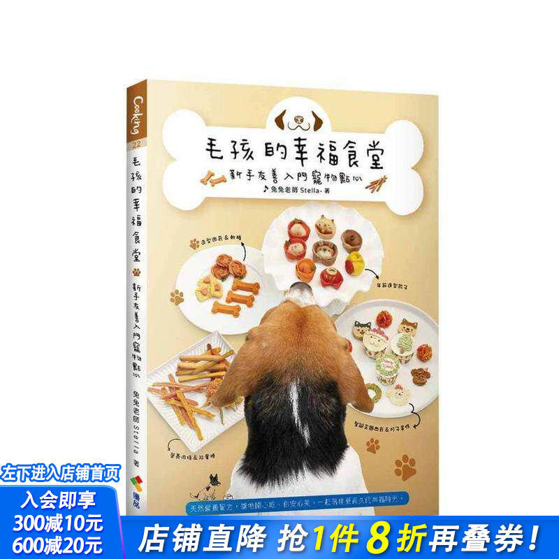 【预售】毛孩的幸福食堂：新手友善入门宠物点心 台版原版中文繁体生活综合 兔兔老师Stella 优品文化事业 正版进口书