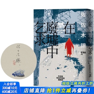 作家签名手绘彩稿印劲草灰扉版 善优图书 限量签名版 进口书籍 正版 中文繁体文学 限量珍藏 在废墟中乞求 台湾原版 现货