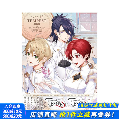 【现货】even if TEMPEST 黄昏中魔女如是说 系列 公式视觉粉丝书 公式ビジュアルファンブック日文游戏日本正版进口书