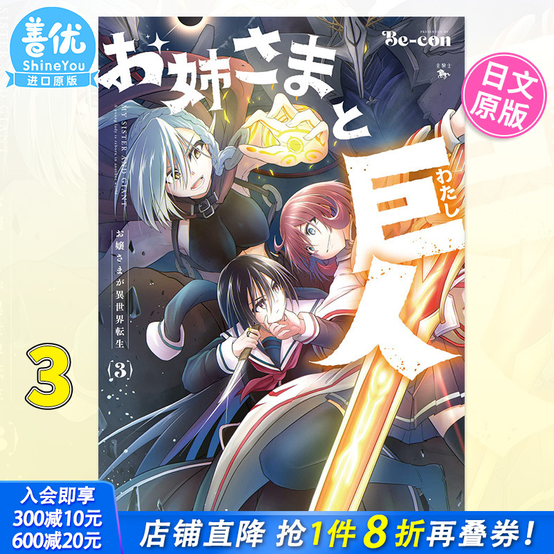 【预售】日文漫画 お姉さまと巨人 3 お嬢さまが異世界転生 KADOKAWA Be-con 姐姐和巨人小姐异世界转生 日本原版进口书籍