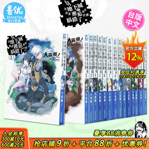 【现货多册选拍】小说 在地下城寻求邂逅是否搞错了什么 1-19册+外传 台版轻小说 大森藤ノ 青文台湾原装进口小说籍【善优图书】