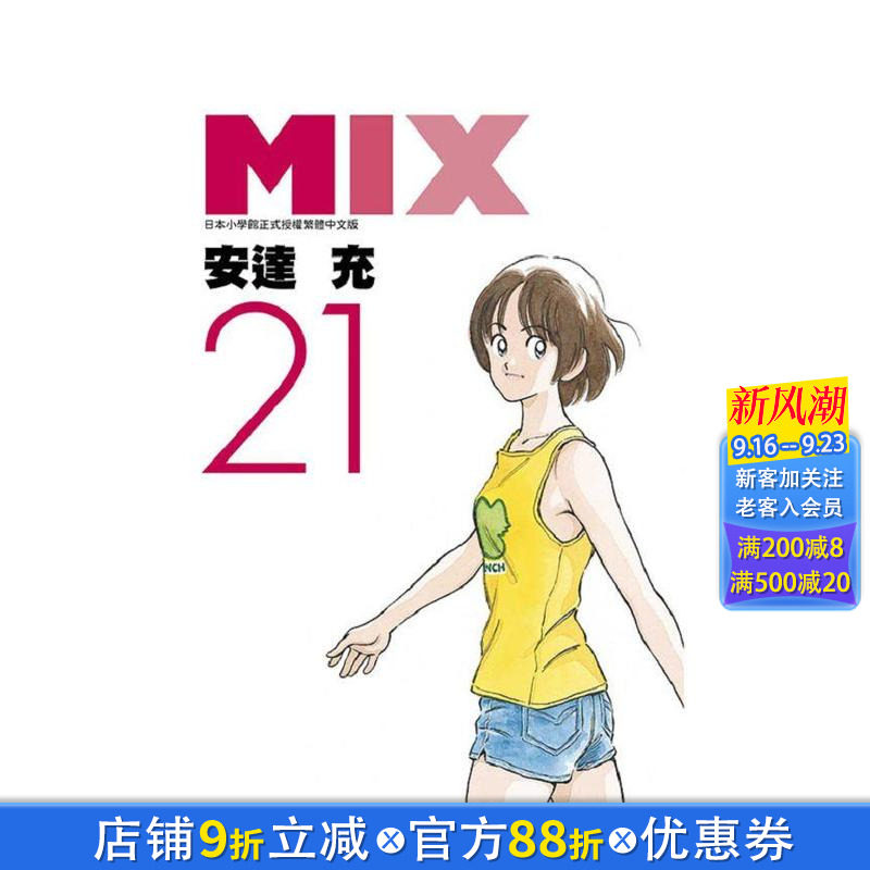 【现货】MIX(21) 台版原版中文繁体漫画 安达充 青文 正版进口书图片