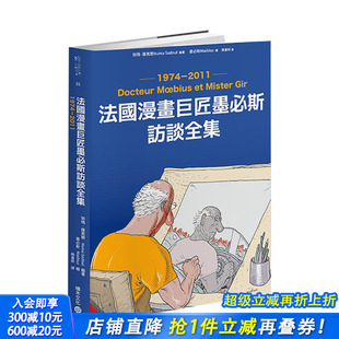 努玛．萨笃尔 进口书 法国漫画巨匠墨必斯访谈全集1974－2011 正版 积木文化 城邦 中文繁体艺术画册画集 原版 台版 预售