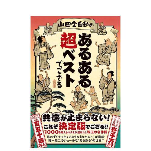 山田全自动精选集 山田全自動のあるある超
