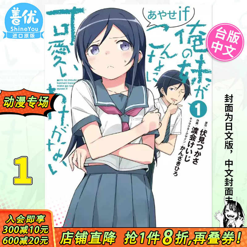 【预售】台版漫画 我的妹妹哪有这么可爱！ 绫濑if 1 伏见つかさ 角川 台湾原装进口书籍【善优图书】