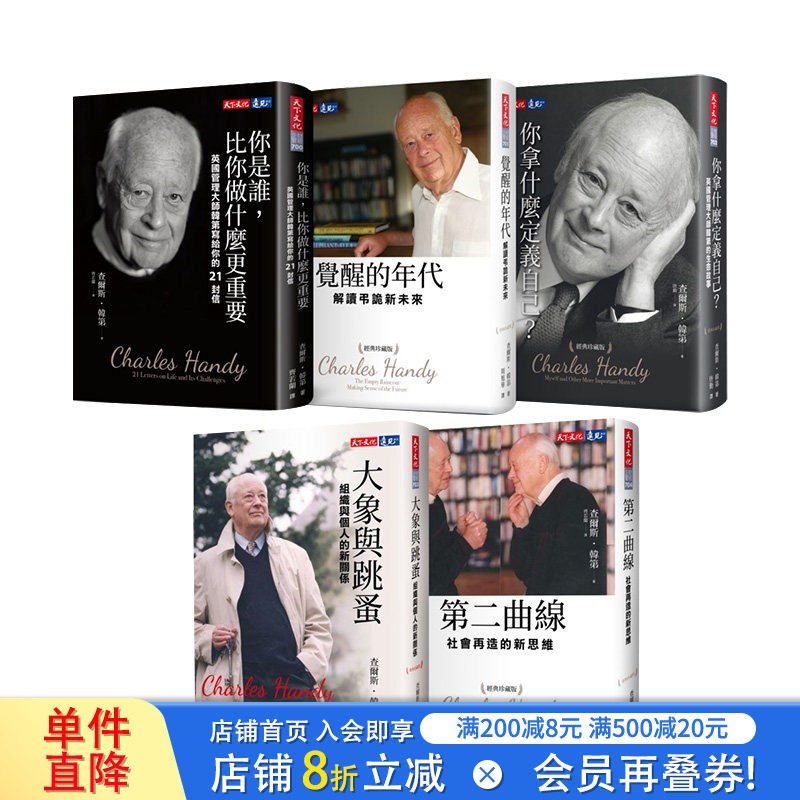 【现货】韩弟经典珍藏版套书五本 查尔斯汉迪 港台原版 哲学 自我成长 人生价值 生命的本质 商业行销
