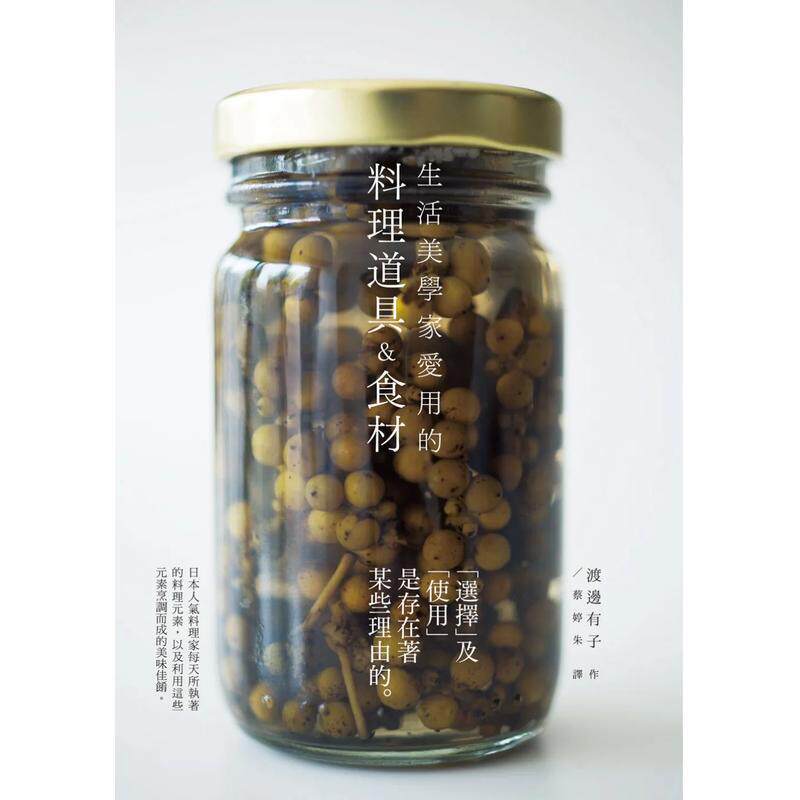 【现货】生活美学家爱用的料理道具&食材：自然简约风格，展现名料理家渡边有子对料理的执着！