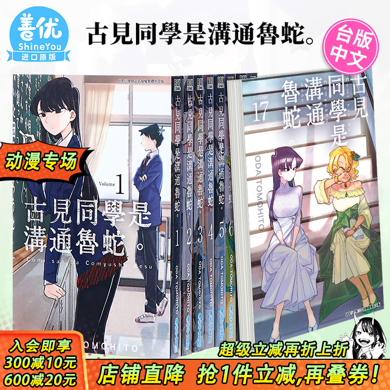 【现货】古见同学是沟通鲁蛇1-34册（可选拍）台版漫画 ODA TOMOHITO 青文 古见同学有交流障碍症17【善优图书】