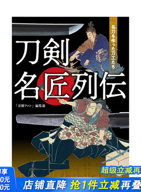 【预售】日文原版 刀剑名匠列传 刀剣名匠列伝 名刀を作った刀工たち 日文民艺 日本正版进口书籍 善优图书