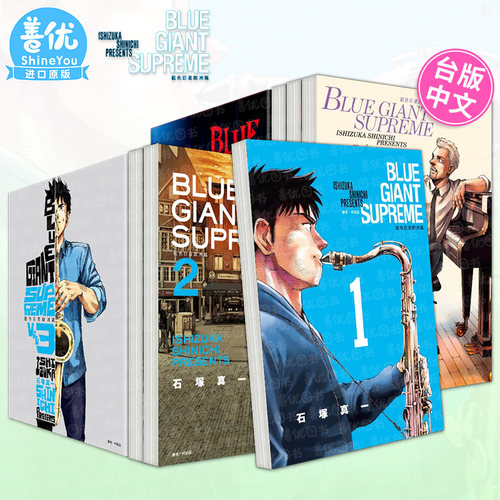 【现货】蓝色巨星 欧洲篇1-11册完+美国篇1-5册（可选拍） BLUE GIANT SUPREME 台版原版中文繁体漫画 石冢真一 尖端 正版进口书