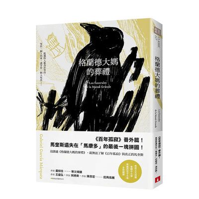 【预售】格兰德大妈的葬礼 台版原版中文繁体翻译文学 加布列．贾西亚．马奎斯 皇冠文化出版 正版进口书