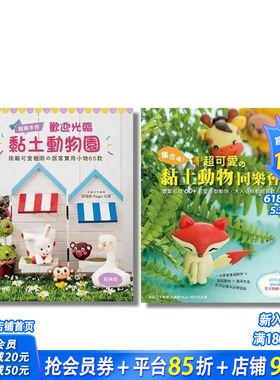 【预售】超可爱の黏土动物(二册合售) 台版原版中文繁体手工制作 胡瑞娟 (Regin) Elegant-Boutique 新手作 正版进口书