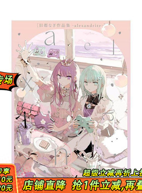 【现货】旧都Nagi作品集 旧都なぎ作品集　- alexandrite - 原版日文艺术插画作品集 日本正版进口书