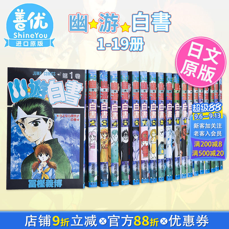 日文漫画 幽游白书1-19册 全19卷(可选拍) 幽遊白書 完結套装 全职猎人作者富坚义博 暗黑武术大会篇 日本原装进口漫画书 善优图书图片