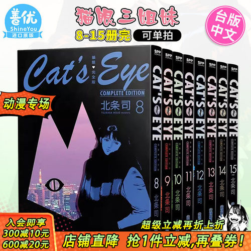 猫眼完全版8-15册 完（可选拍） 北条司 尖端出版 台版漫画 猫眼三姐妹 台湾原版图书籍台版正版 繁体中文
