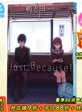 【预售】Just Because! 动画原作小说 比村奇石 日文原版 Just Because! 鴨志田一 青春猪头少年作者力作【善优图书】