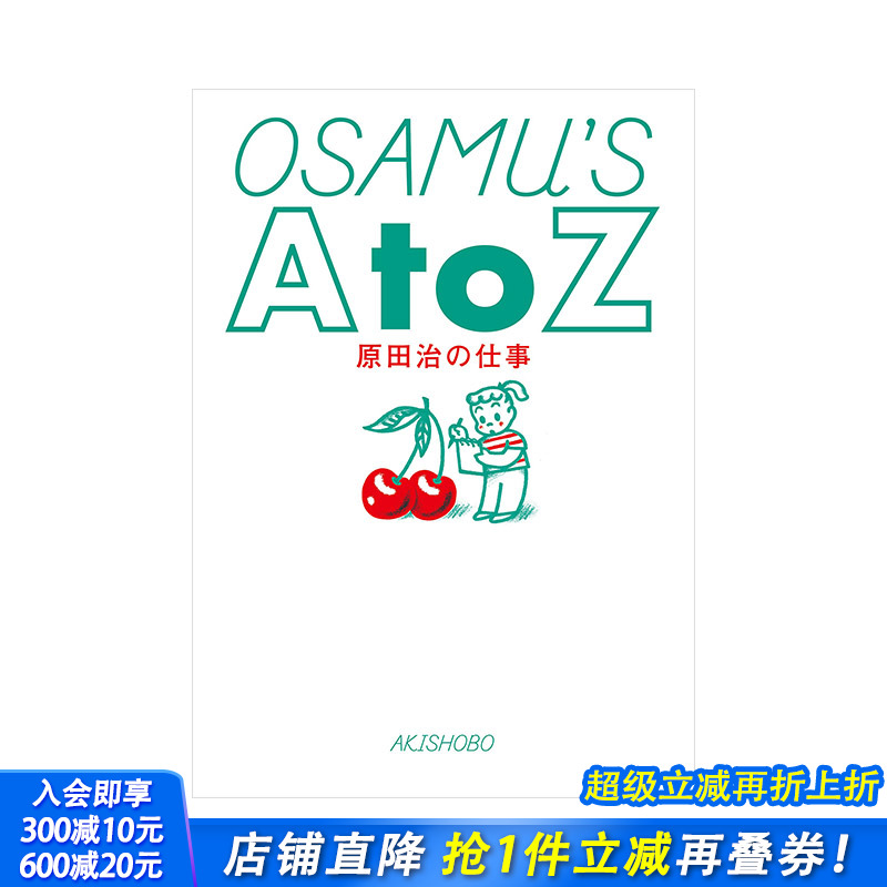 【预售】原田治作品集 OSAMU’S A to Z 原田治の仕事 进口日文原版 插画设计作品集