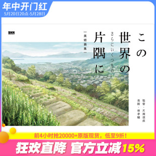 还有更多 在这世界 预售 片隅に こ 世界 角落 さらにいくつも 美术画集 日本动画设定集