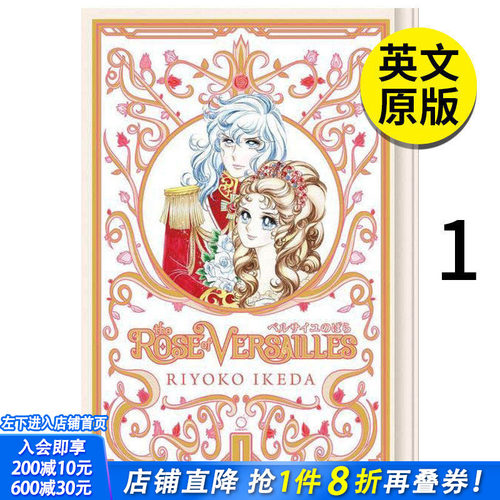 【现货】凡尔赛玫瑰 卷1 The Rose of Versailles Volume 1 英文原版进口图书籍正版 Riyoko Ikeda 漫画