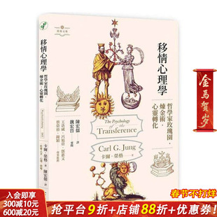 【现货】移情心理学：哲学家玫瑰园．炼金术．心灵转化 台版原版中文繁体心理励志 卡尔．荣格 心灵工坊 正版进口书