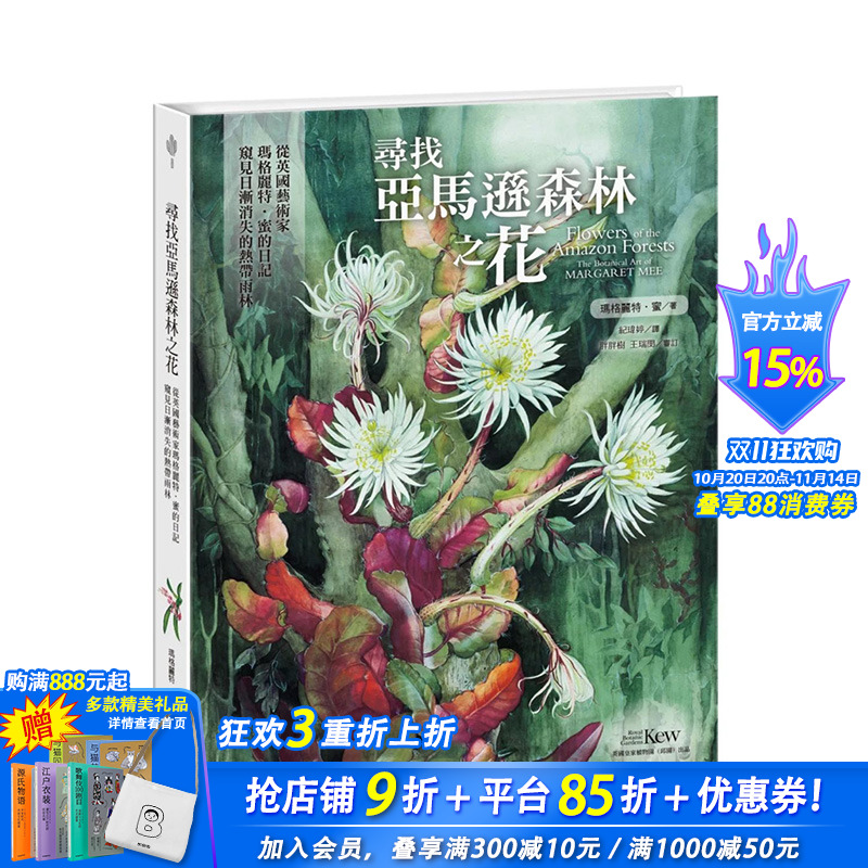 【预售】台湾原版 寻找亚马逊森林之花:从英国艺术家玛格丽特?蜜的日记窥见日渐消失的热带雨林 中文繁体绘画作品集