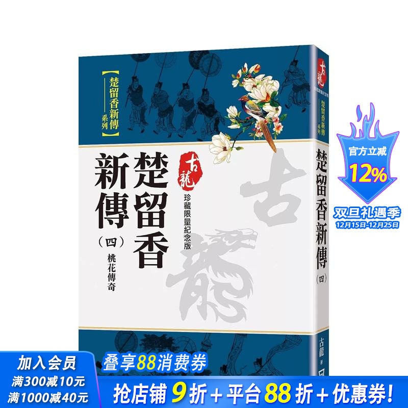 【现货】楚留香新传(四)桃花传奇【珍藏限量纪念版】 台版原版中文繁体小说 古龙 风云时代出版 正版进口书