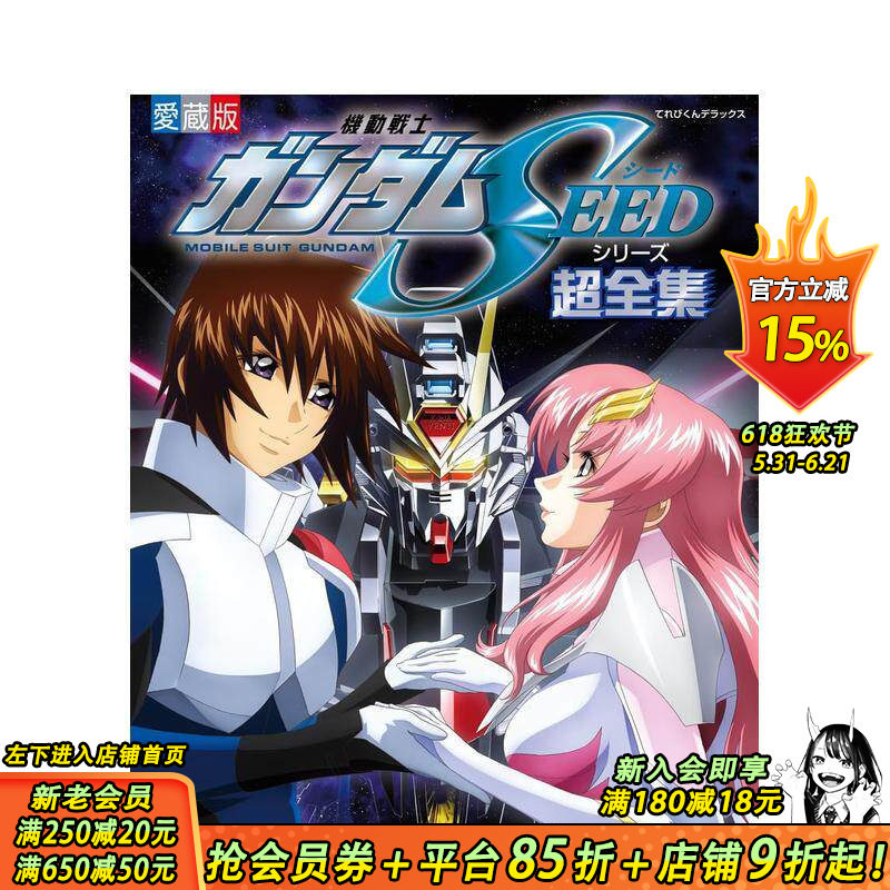 【预售】机动战士高达SEED系列超全集 機動戦士ガンダムSEEDシリーズ超全集 原版日文动画原画设定集 日本正版进口书
