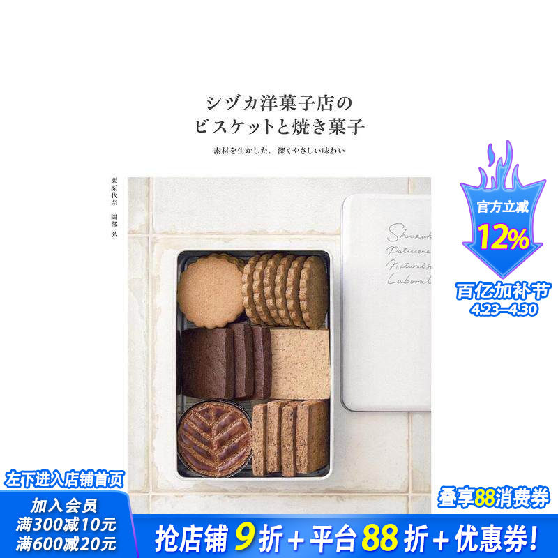 【现货】Sizuka糖果店的饼干和烘焙甜点 シヅカ洋菓子店のビスケットと焼き菓子 原版日文餐饮生活美食 日本正版进口书籍 善优图书