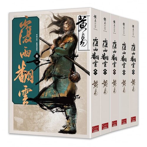 【现货】覆雨翻云 1-10卷（可选拍） 非盒装 新编完整版 盖亚文学小说集 台版图书籍正版进口繁体中文 黃易一部长篇武侠小说