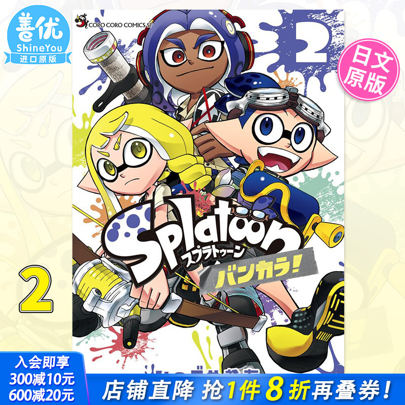 【现货】喷射战士 Splatoon バンカラ! 2 官方漫画 ひのでや 参吉 小学館 日文漫画特别篇 游戏周边 日版原装进口书籍 善优
