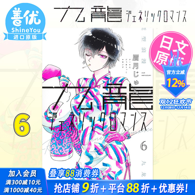【现货】日版漫画 九龙大众浪漫 6 九龍ジェネリックロマンス 眉月じゅん 眉月润 集英社 日文原版进口 恋如雨止作者新作