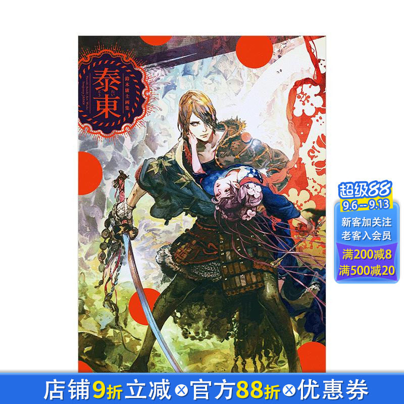 【现货】铃木康士画集：泰东（附特典光盘） 新紀元社出版 日文原版进口艺术插画绘画画册