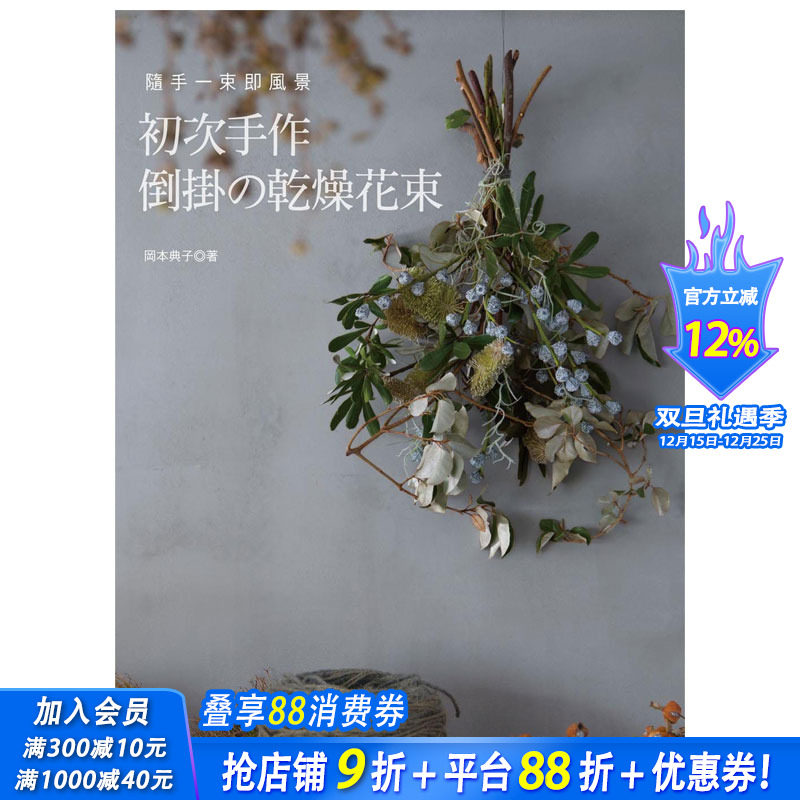 【预售】初次手作倒挂的干燥花束 干花装饰 永生花制作 插花艺术 港台图书