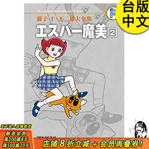 【现货】藤子‧Ｆ‧不二雄大全集 超能力魔美2 藤子‧Ｆ‧不二雄 台版漫画书 青文 港台原版图书籍台版正版 哆啦A梦
