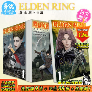 【现货】日文原版 艾尔登法环 黄金树之路 1-10册（可选拍） ELDEN RING 黄金樹への道 日文漫画 进口原版书籍 善优图书