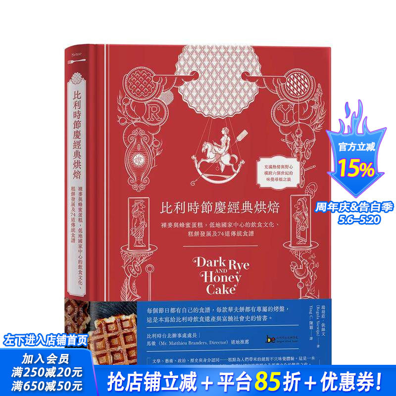 【现货】比利时节庆经典烘焙：裸麦与蜂蜜蛋糕，低地国家中心的饮食文化 糕饼发展及74道传统食谱 台版中文繁体美食 正版进口书