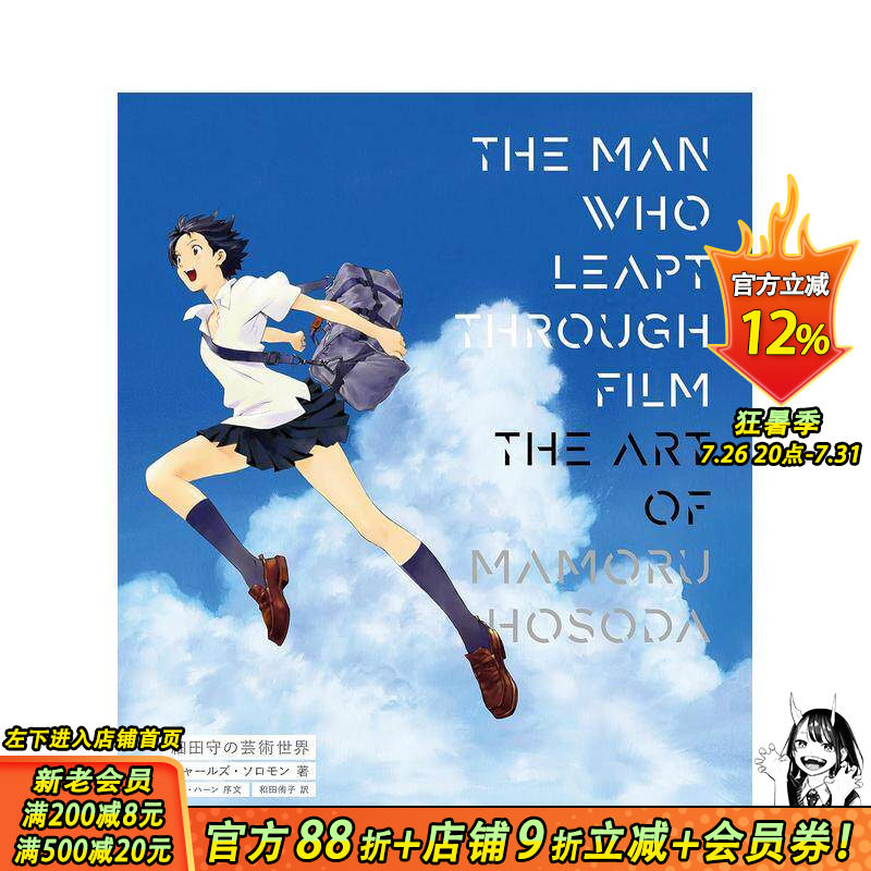 【现货】日文原版 细田守的艺术世界 THE MAN WHO LEAPT THROUGH FILM 细田守の芸术世界 动画原画设定集 日本正版进口书籍