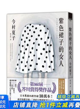 【预售】紫色裙子的女人【苐161届芥川赏得奖作品】 台版原版中文繁体翻译文学 今村夏子 三采出版 正版进口书