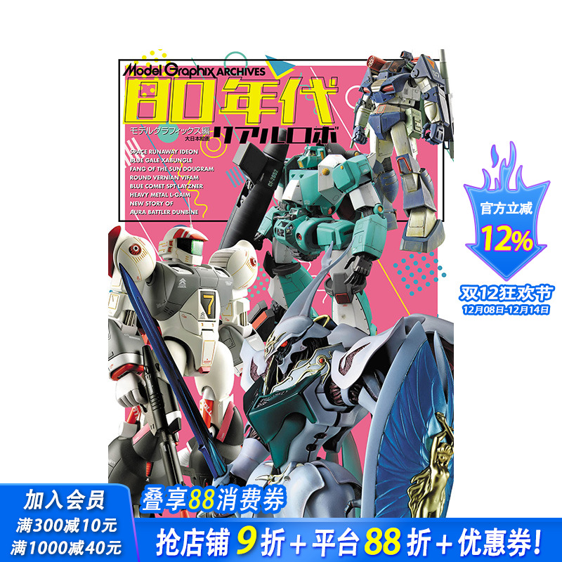 【现货】日文 ModelGraphix ARCHIVES 80年代 真实机器人 ModelGraphix ARCHIVES 80年代リアルロボ 模型设计 日本进口书