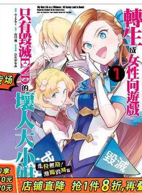 【预售】转生成女性向游戏只有毁灭END的坏人大小姐 走头无路！濒临毁灭篇(01) 漫画 港台原版图书籍台版正版繁体中文 青文出版