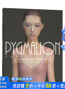 【预售】PYGMALION 令人心醉惑溺的女性人物模型涂装技法 港台原版 人偶 手工艺术