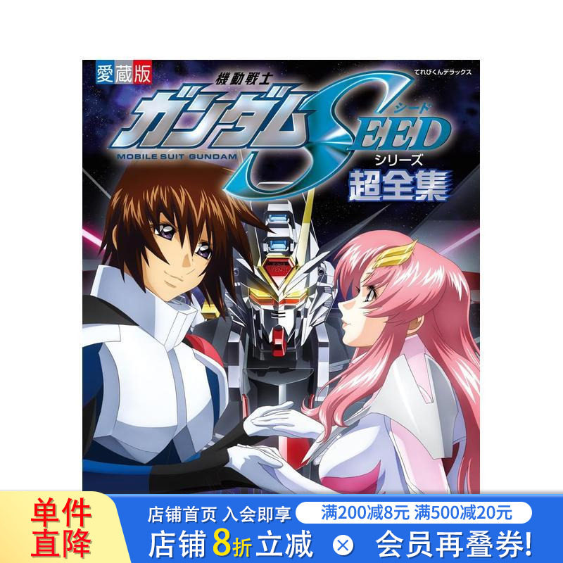 【预售】机动战士高达SEED系列超全集 機動戦士ガンダムSEEDシリーズ超全集 原版日文动画原画设定集 日本正版进口书