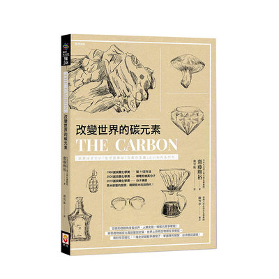 【现货】改变世界的碳元素 港台原版 斋藤胜裕 从碳的微观角度看世界
