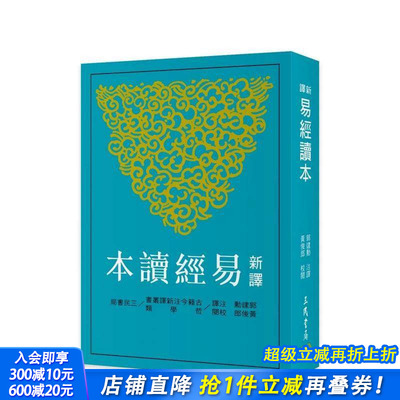 【预售】新译易经读本(四版) 台版原版中文繁体文学 郭建勋-注译、黄俊郎-校阅 三民书局 正版进口书